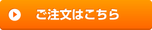 ご注文はこちら